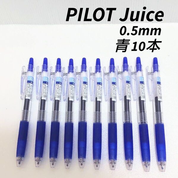 新品未使用 PILOT Juice ボールペン 0.5mm 青 10本