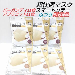 ユニチャーム 超快適マスク ふつう ベージュ系 各7枚入×3袋×2種類 合計42枚 限定色