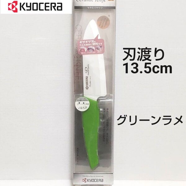 京セラ セラミックナイフ 刃渡り13.5cm グリーンラメ