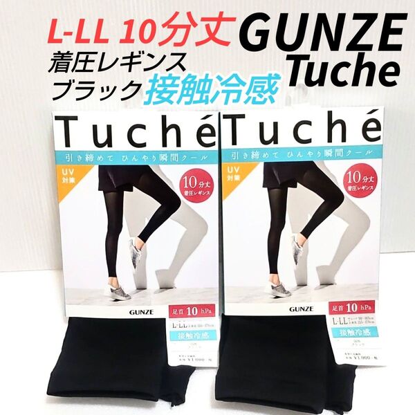 日本製GUNZE トゥシェ 10分丈 接触冷感 着圧レギンス L-LL着圧レギンス ブラック 2点