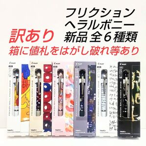 PILOT フリクションボールノックゾーン×ヘラルボニー 全種類6点 訳あり品