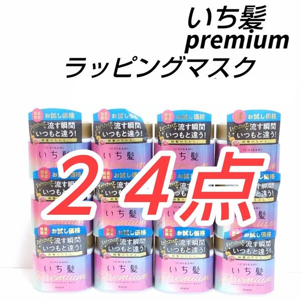 新品 いち髪プレミアムラッピングマスク 200g×24点