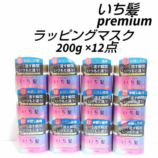 新品 いち髪プレミアムラッピングマスク 200g×12点