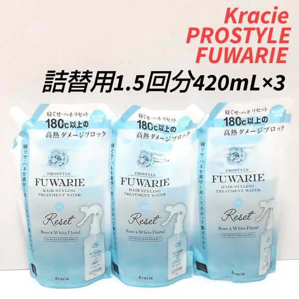 新品未使用 クラシエ プロスタイル フワリエ ベーストリートメントシャワーつめかえ1.5回分420mL 3点