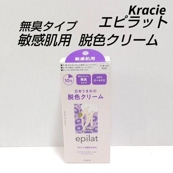 クラシエ エピラット 脱色クリーム 敏感肌用
