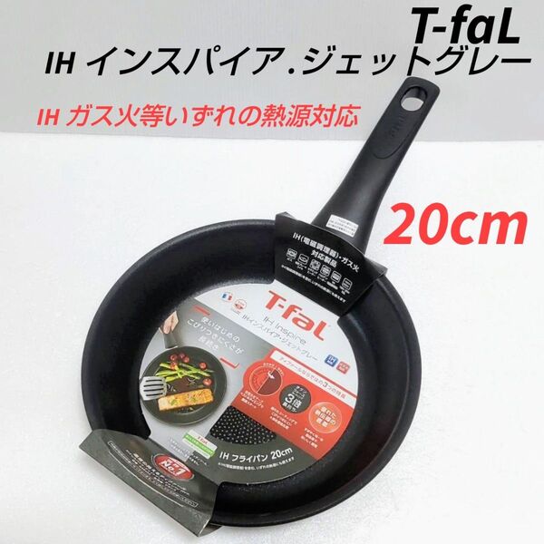 新品 T-faL IH インスパイア.ジェットグレー フライパン 20cm