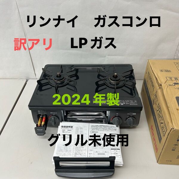 訳アリ 2024年製 ガスコンロ Rinnai LPガス用 KG35NBKL 家電 リンナイ 乾電池付き