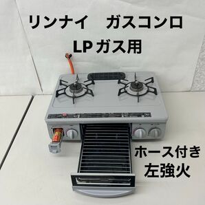 2014年製 ガスコンロ ガステーブル リンナイ Rinnai LPガス用 プロパンガス 左強火 ホース付き