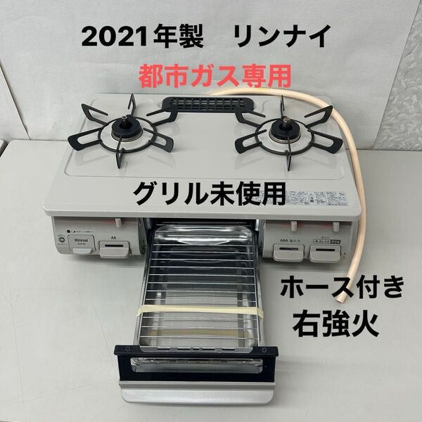 2021年製 リンナイ ガスコンロ KG67BER 都市ガス用 ホース付き 乾電池付き グリル未使用