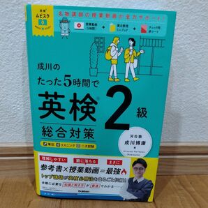 英検ムビスタ 成川のたった5時間で英検2級【総合対策】