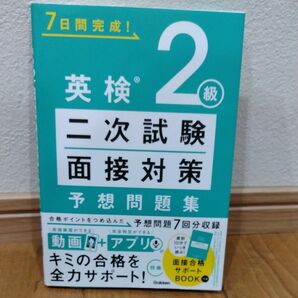 7日間で完成 英検2級二次試験面接対策 予想問題集