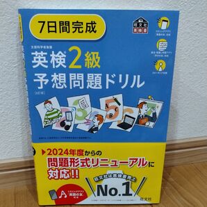 【旺文社】7日間完成 英検2級予想問題ドリル(音声付き)