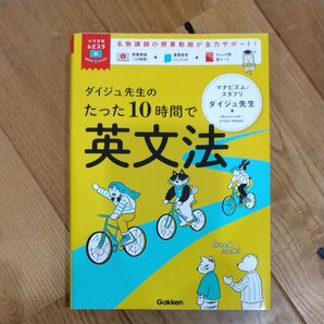 Gakken ダイジュ先生のたった10時間で英文法