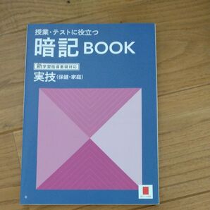 2024年度版 定期テストに役立つ暗記ブック【実技】保健・家庭科