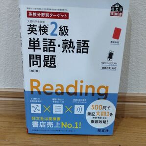 (旺文社)英検2級単語・熟語問題 ※付録の単語リストなし
