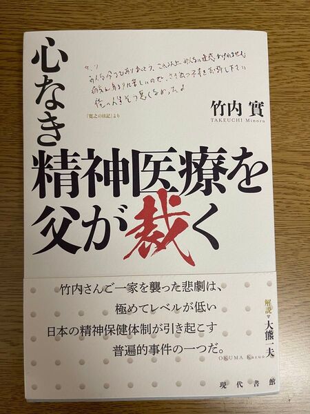 心なき精神医療を父が裁く