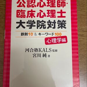 公認心理師・臨床心理士 大学院対策