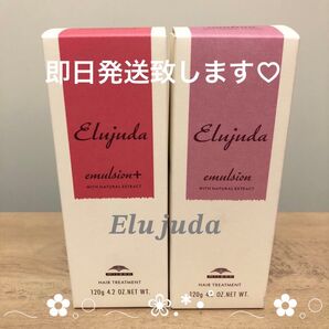 ミルボン エルジューダ エマルジョン+&エマルジョン 2本セット★新品未使用品☆未開封★即日発送致します★!!!
