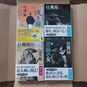 辻堂魁 時代小説 4冊セット