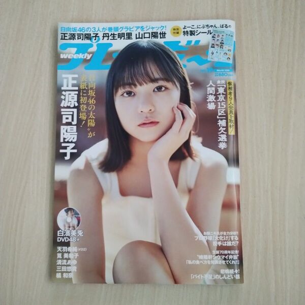 【本日SALE】週刊プレイボーイ 正源氏陽子 日向坂463名特製シール付き 白濱美兎DVD未開封