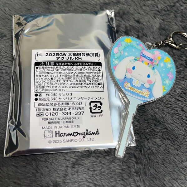 【非売品・2025 限定】ハーモニーランド 大抽選会アクリルキーホルダー シナモロール シナモン