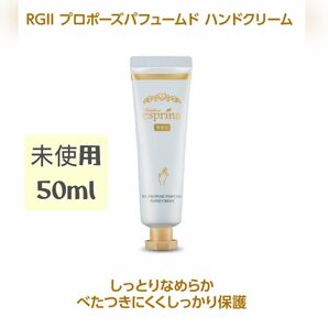 【未使用】ヴィブリアン エスプリーナ ハンドクリームRGII プロポーズパフュームド 50ml アンミカ プロデュース