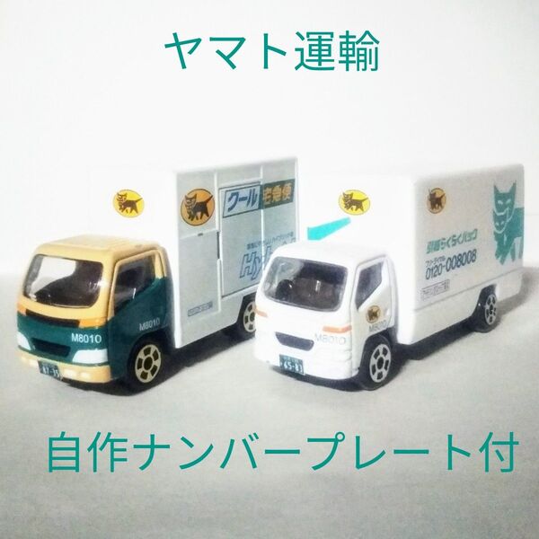 クロネコヤマト ヤマト運輸ミニカー 2台セット