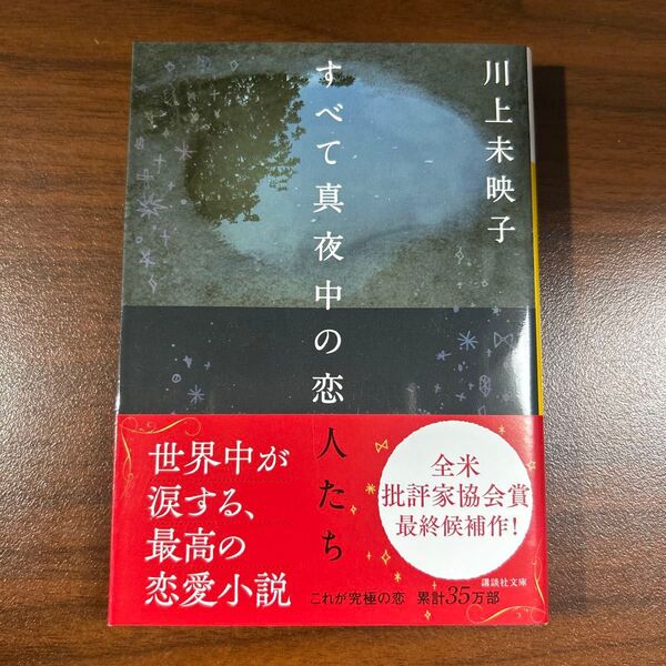 すべて真夜中の恋人たち 著 川上未映子