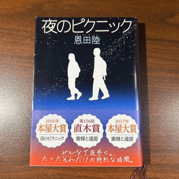夜のピックニック 著 恩田陸