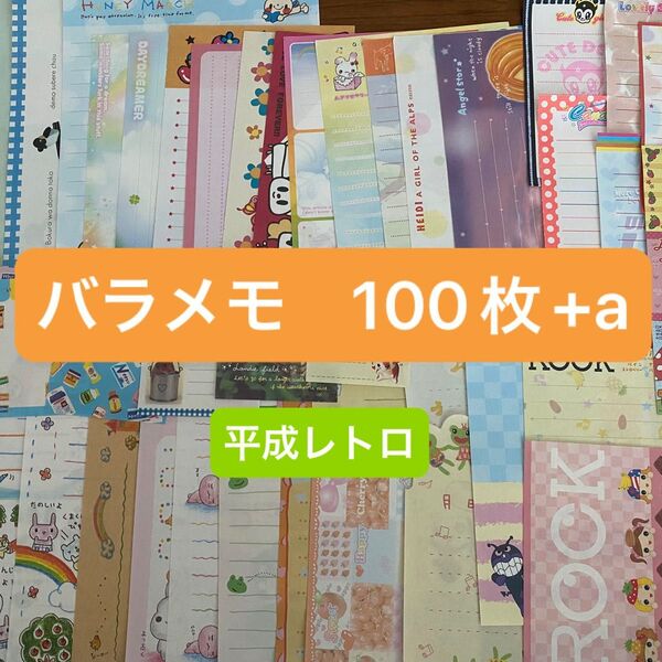 バラメモ メモ帳 平成レトロ 昭和レトロ 当時物 コレクション 文房具 シール スイマー ハム太郎 こげぱん アフロ犬