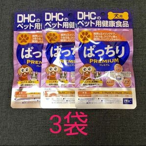 DHC ぱっちりプレミアム 3袋