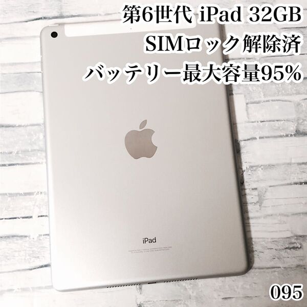 Apple 第6世代 iPad 32GB SIMロック解除済 管理番号:095