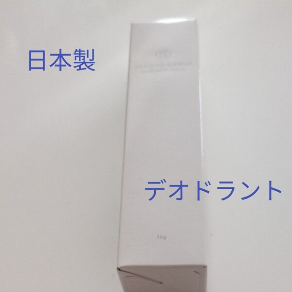HIGH CLASS GLAMOUR 【医薬部外品 薬用】 デオドラント クリーム ワキガ 対策 30g パッチテスト済