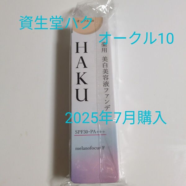 資生堂HAKU 薬用美白美容液ファンデ オークル10