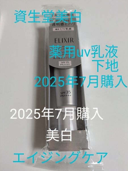資生堂 エリクシール 薬用美白UV乳液WT SPF35 PA++++ 2025年7月
