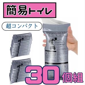携帯トイレ 700ml 30個 防災グッズ キャンプ 渋滞時 非常用 緊急 男女兼用