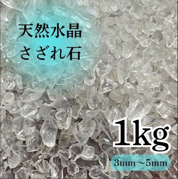 水晶 さざれ石 1kg パワーストーン 魔除け 開運 天然石 天然水晶