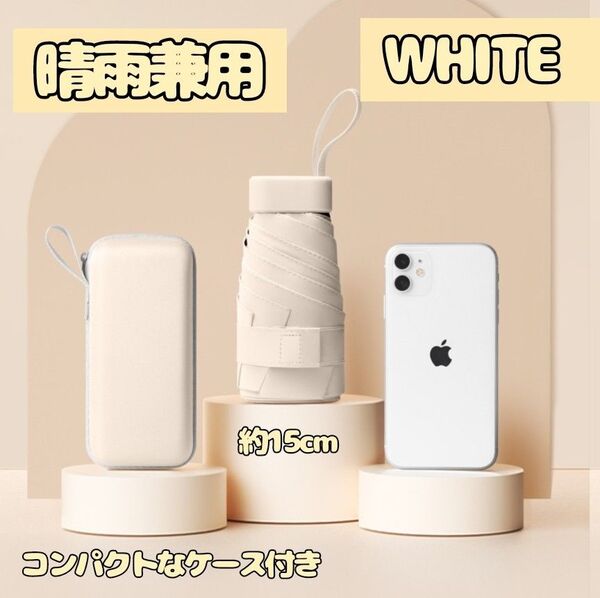 折りたたみ傘 ホワイト 白 ケース付き 晴雨兼用 紫外線対策 超軽量 250g UVカット99% UPF最高ランク50+ 遮熱