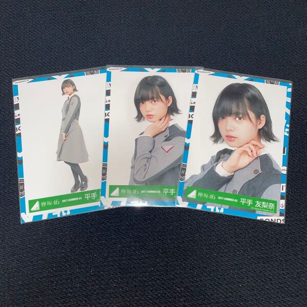 欅坂46 平手友梨奈 2017. summer-01.02.03 大人は信じてくれないMV衣装 オトシン 生写真 コンプ