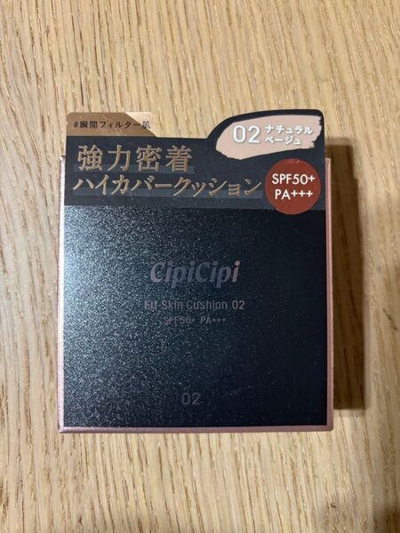 シピシピ ファンデーション フィットスキンクッション ナチュラルベージュ