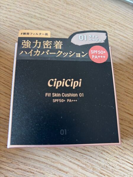 シピシピ ファンデーション フィットスキンクッション ライトベージュ