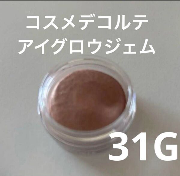 限定色 コスメデコルテ アイグロウジェム 31G sunlit skin