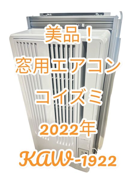 美品!早い者勝ち価格!窓用エアコン コイズミ 2022年 音も静かでおすすめです 50