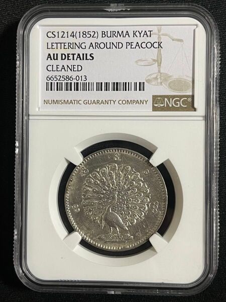 希少 CS 1214 (1852) ビルマ 現ミャンマー チャット Kyat 銀貨 NGC AU Detail 孔雀