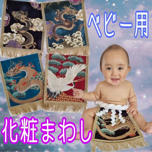 ベビー用化粧まわし 横綱コス