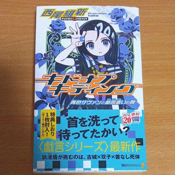 キドナプキディング 青色サヴァンと戯言遣いの娘 (講談社ノベルス ニJ-45) 西尾維新/著
