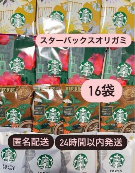スタバ スターバックスオリガミ 4種 16袋 コーヒー豆 匿名配送