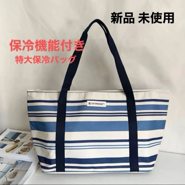 新品 ルクルーゼ 保冷バッグ 保冷トートバッグ ネイビー ボーダー エコバッグ ショッピングバッグ LECREUSETノベルティ