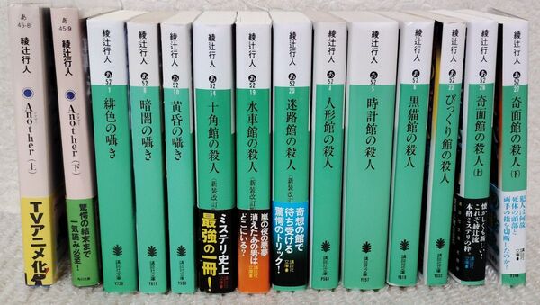 【7月末までの価格】館シリーズ等 14冊 綾辻行人/〔著〕