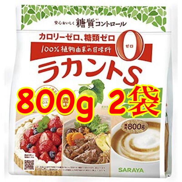 ラカントs 顆粒 800g 2袋